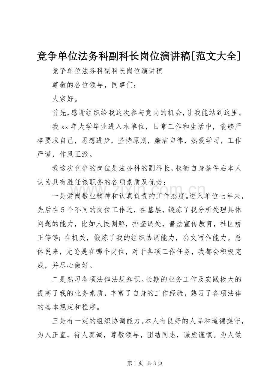 竞争单位法务科副科长岗位演讲稿[范文大全].docx_第1页