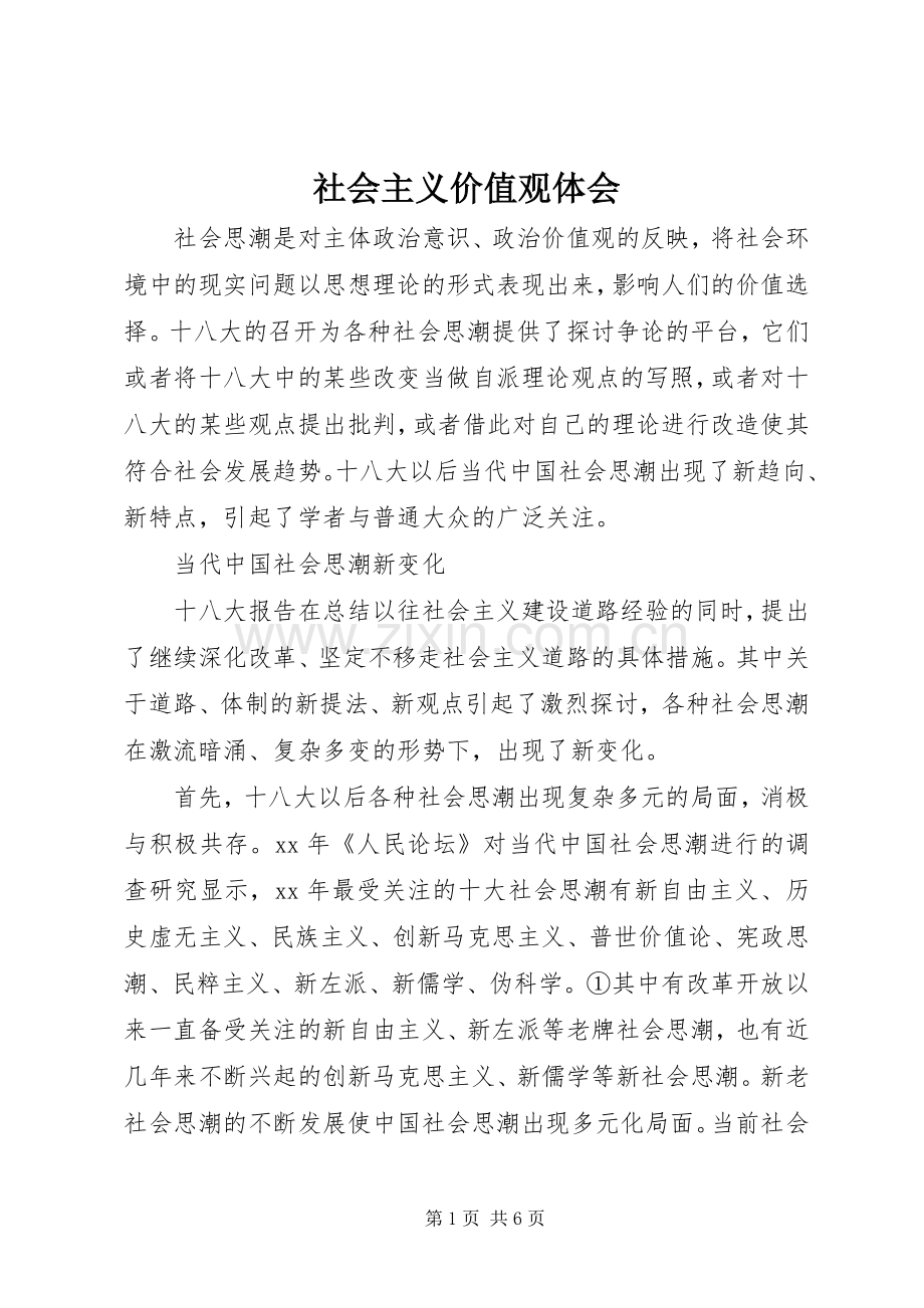 社会主义价值观体会.docx_第1页