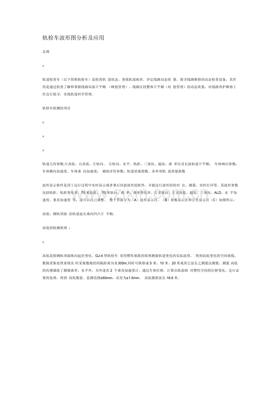轨检车波形图分析及应用.doc_第1页