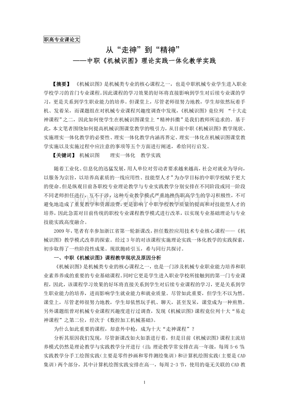 中职机械识图理论实践一体化教学实践.doc_第1页