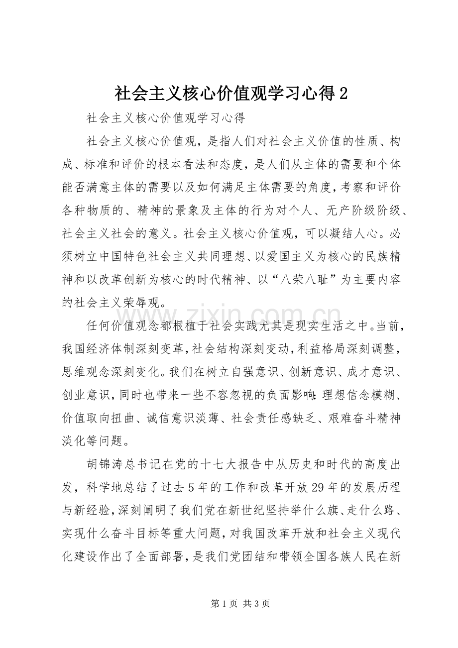 社会主义核心价值观学习心得2.docx_第1页