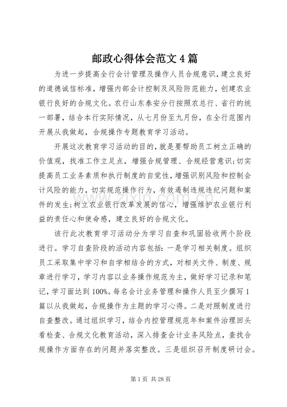 邮政心得体会范文4篇.docx_第1页