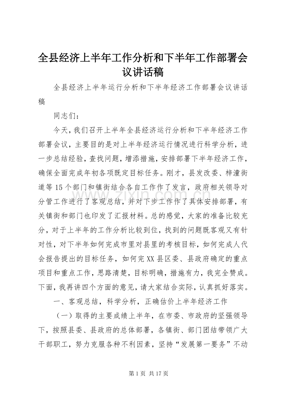 全县经济上半年工作分析和下半年工作部署会议讲话稿.docx_第1页