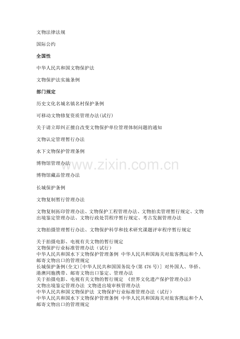 文物法律法规及国际公约.doc_第1页