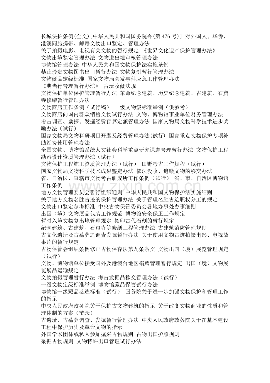 文物法律法规及国际公约.doc_第2页