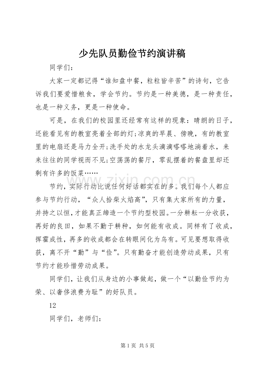 少先队员勤俭节约演讲稿.docx_第1页
