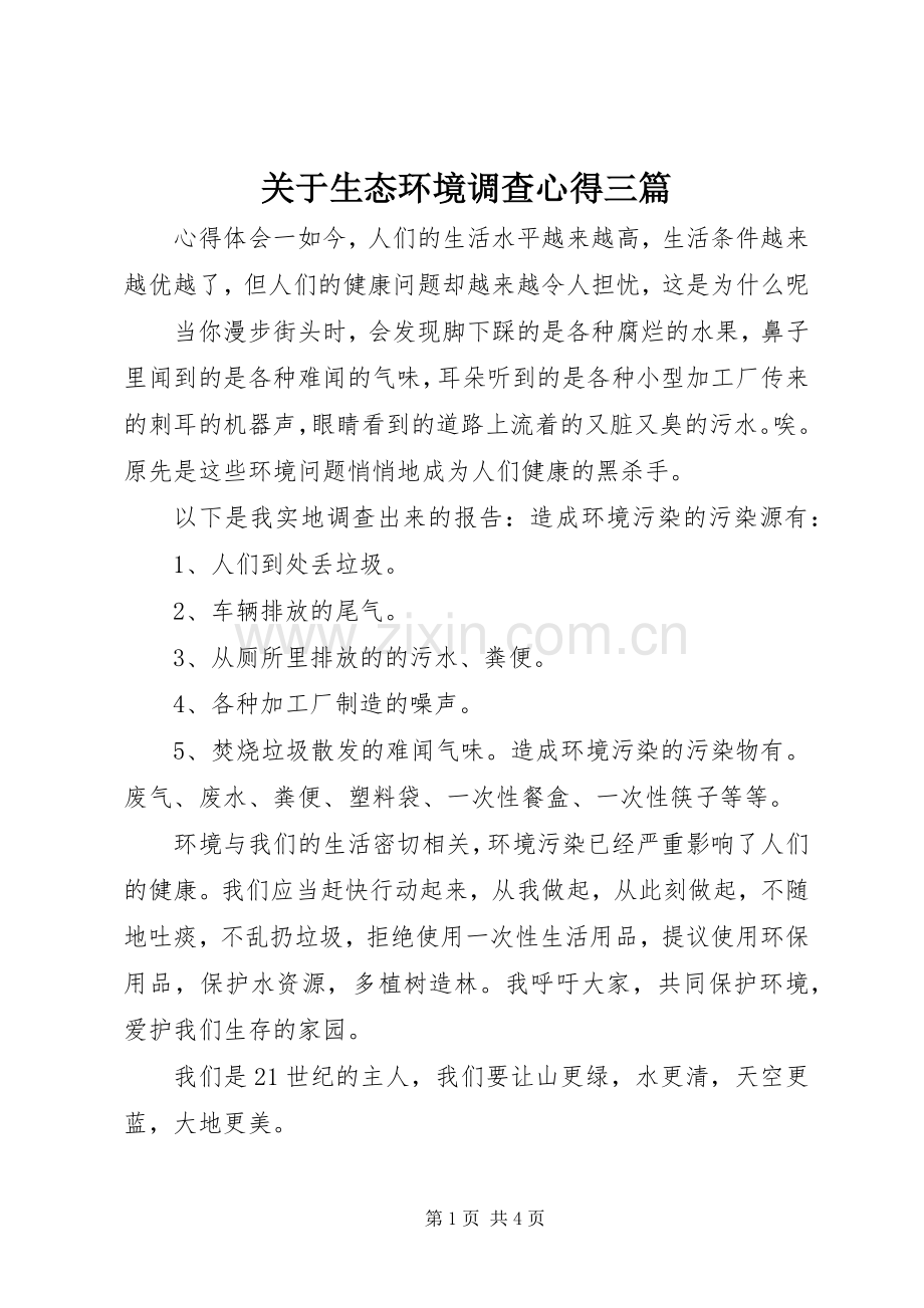 关于生态环境调查心得三篇.docx_第1页