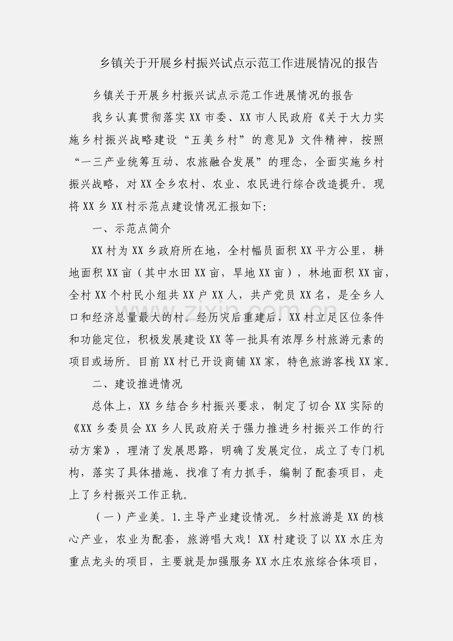 乡镇关于开展乡村振兴试点示范工作进展情况的报告.docx_第1页