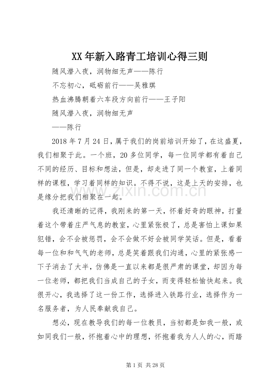 XX年新入路青工培训心得三则.docx_第1页