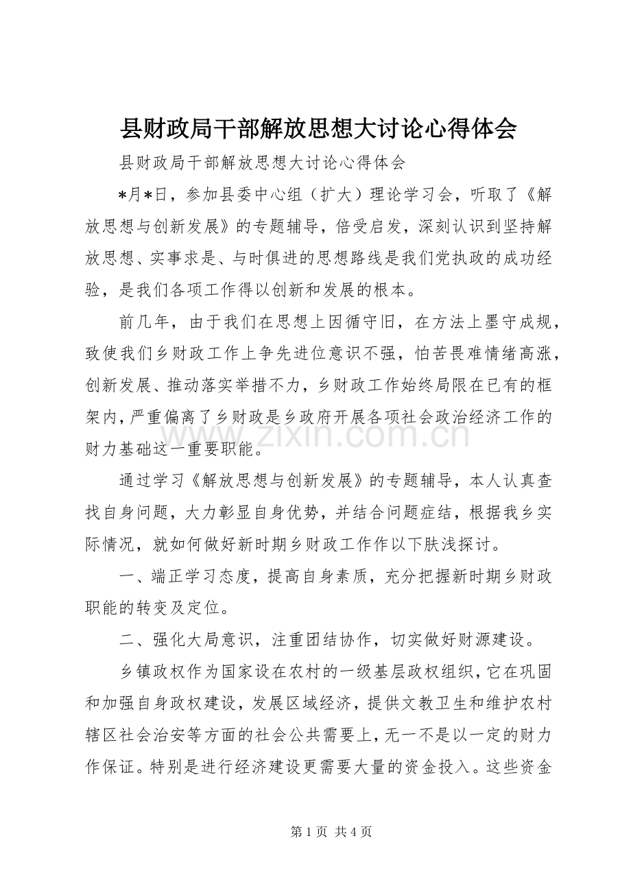 县财政局干部解放思想大讨论心得体会.docx_第1页