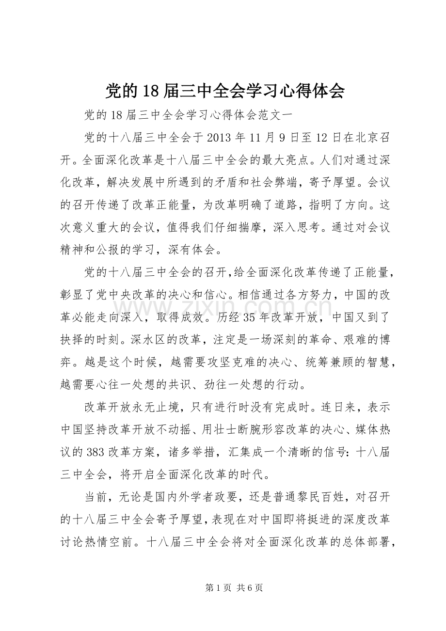 党的18届三中全会学习心得体会.docx_第1页