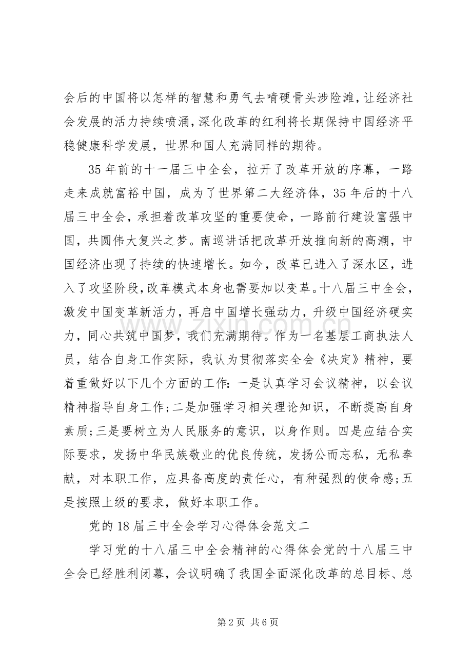 党的18届三中全会学习心得体会.docx_第2页