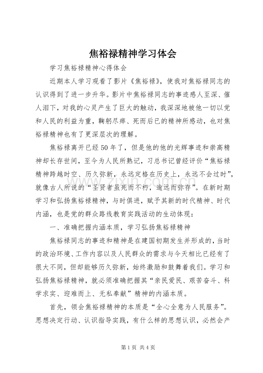 焦裕禄精神学习体会.docx_第1页