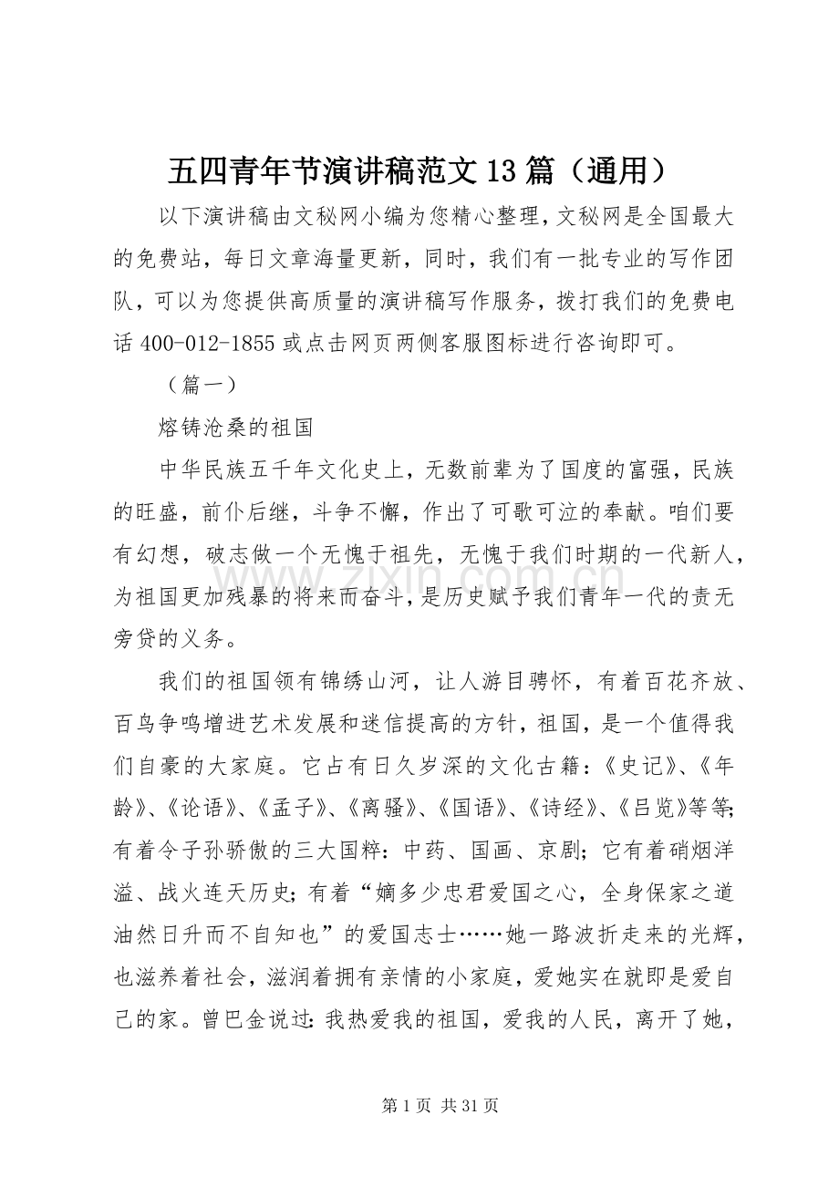 五四青年节演讲稿范文13篇（通用）.docx_第1页