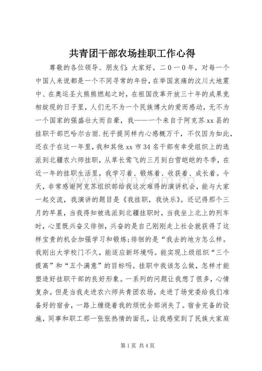 共青团干部农场挂职工作心得.docx_第1页