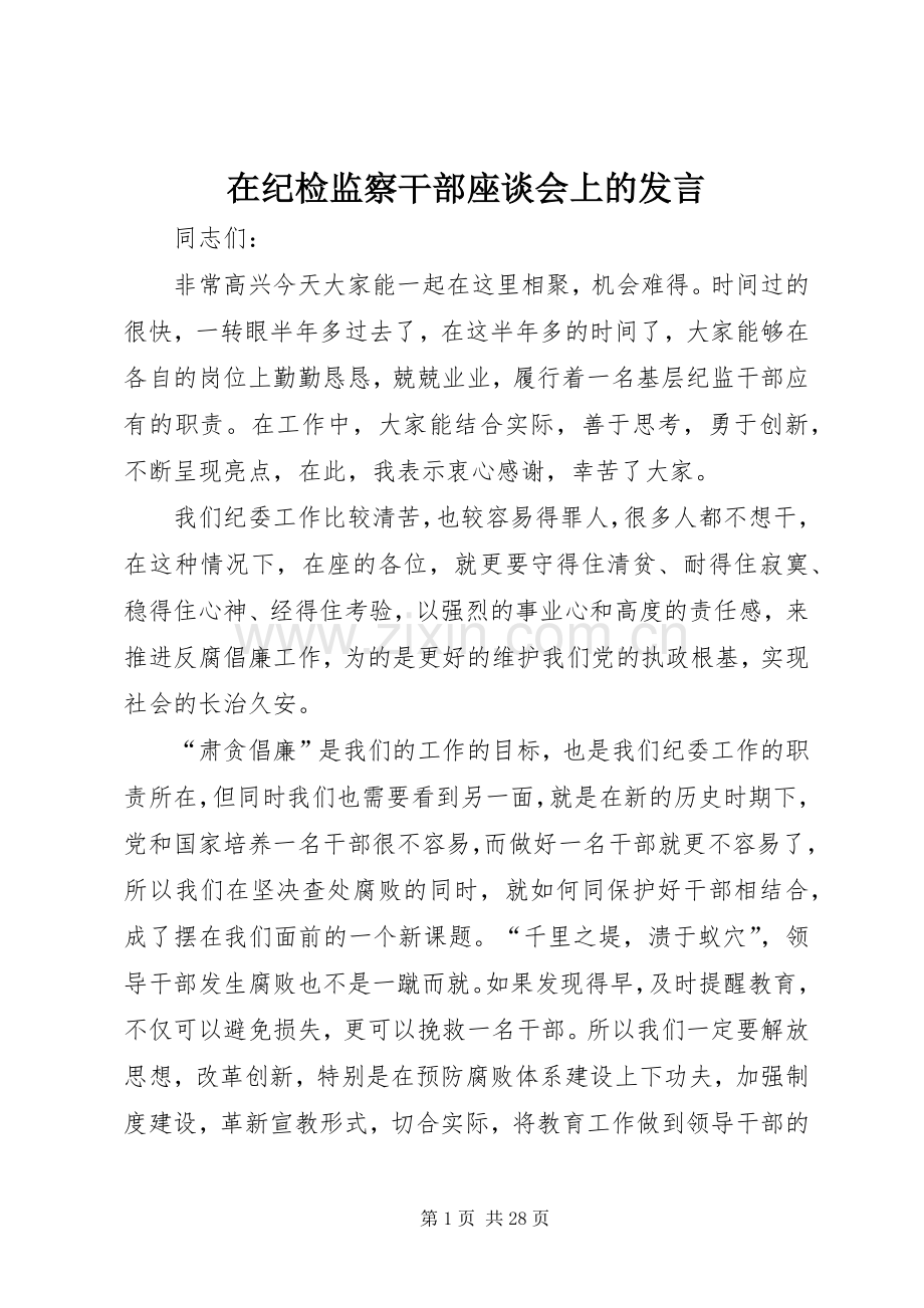 在纪检监察干部座谈会上的发言.docx_第1页