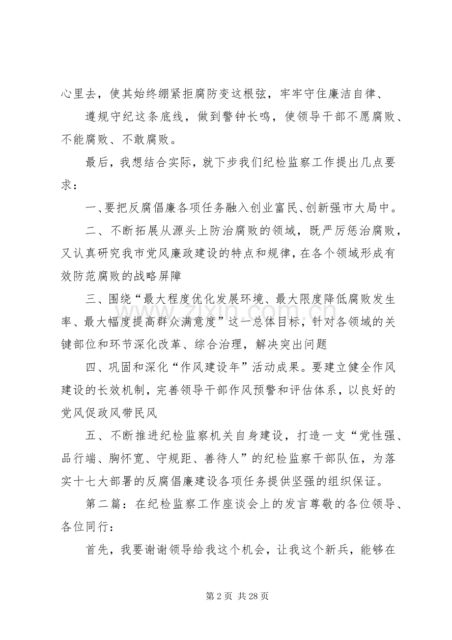 在纪检监察干部座谈会上的发言.docx_第2页