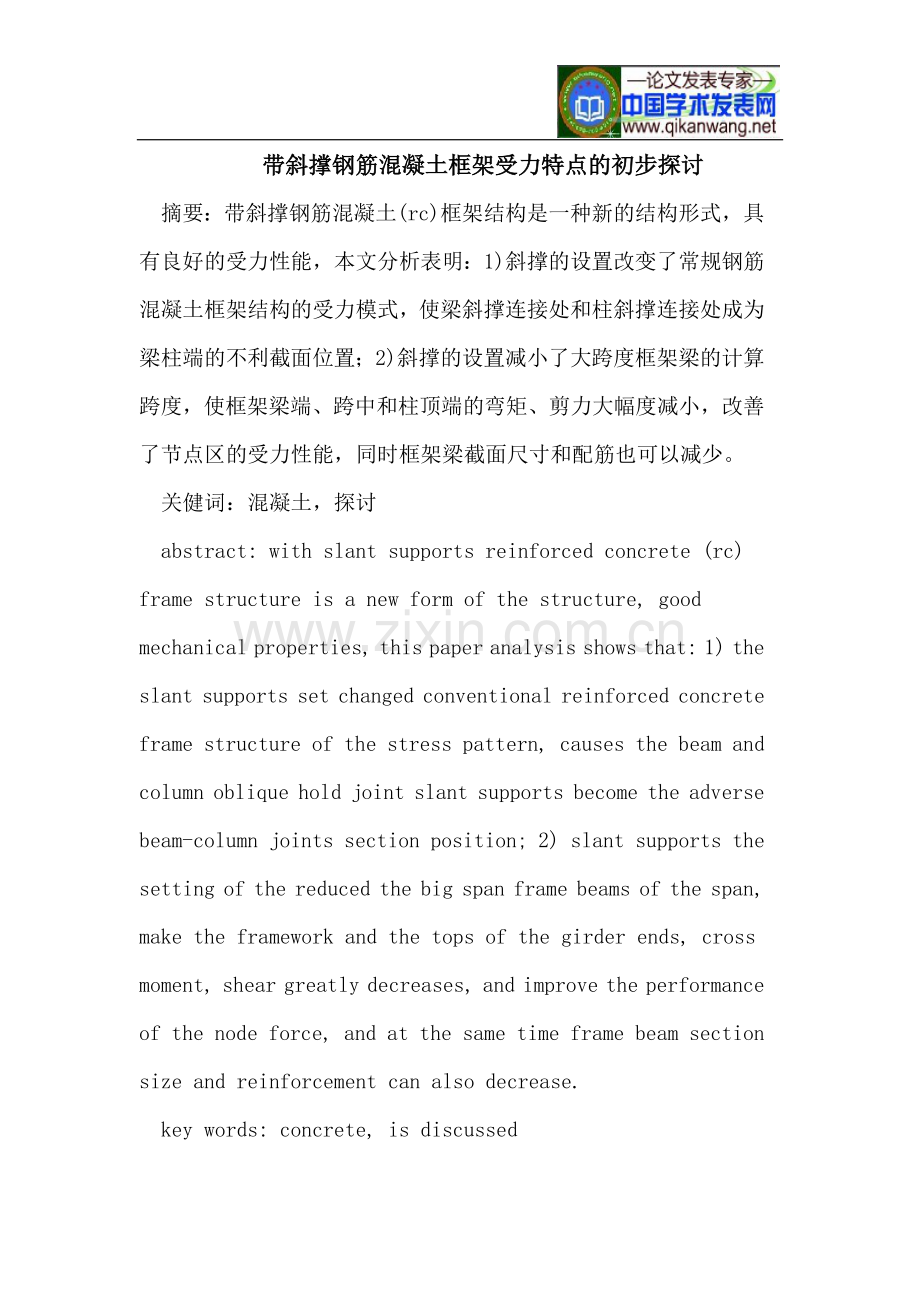 带斜撑钢筋混凝土框架受力特点的初步探讨.doc_第1页