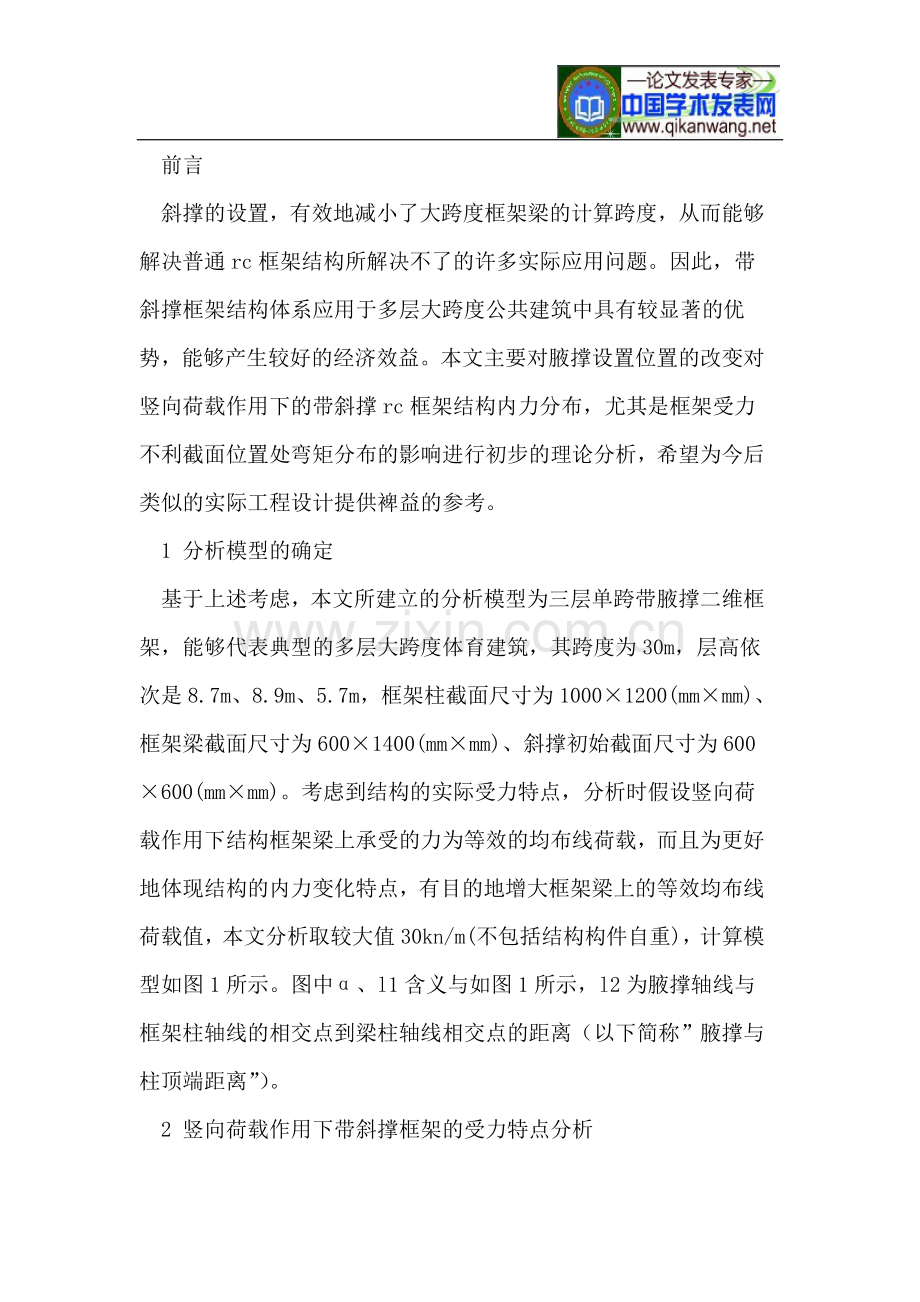 带斜撑钢筋混凝土框架受力特点的初步探讨.doc_第2页