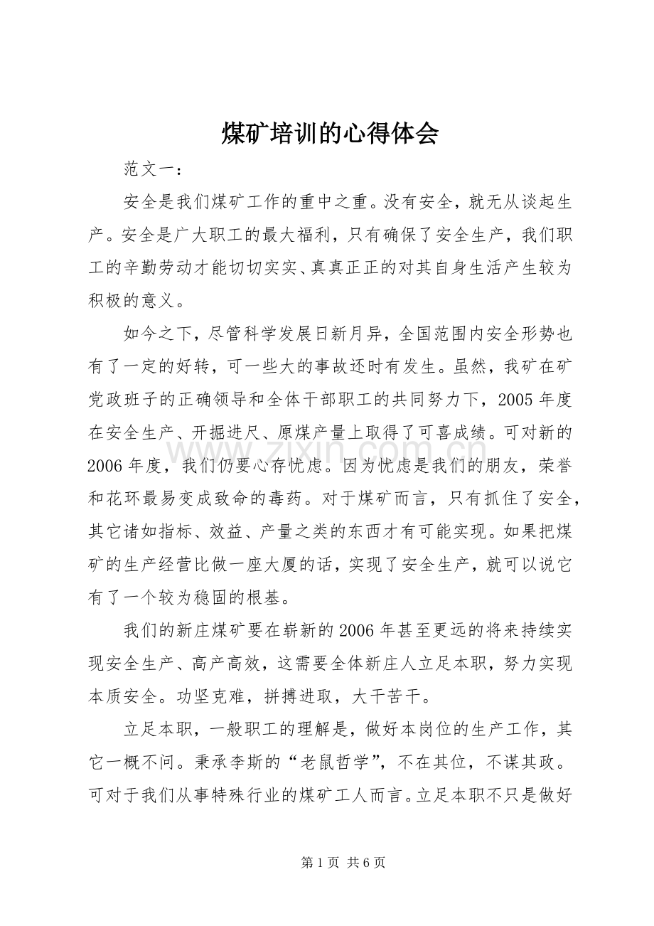 煤矿培训的心得体会.docx_第1页