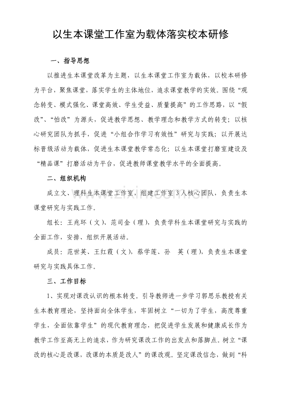 以生本课堂工作室为载体落实校本研修.docx_第1页