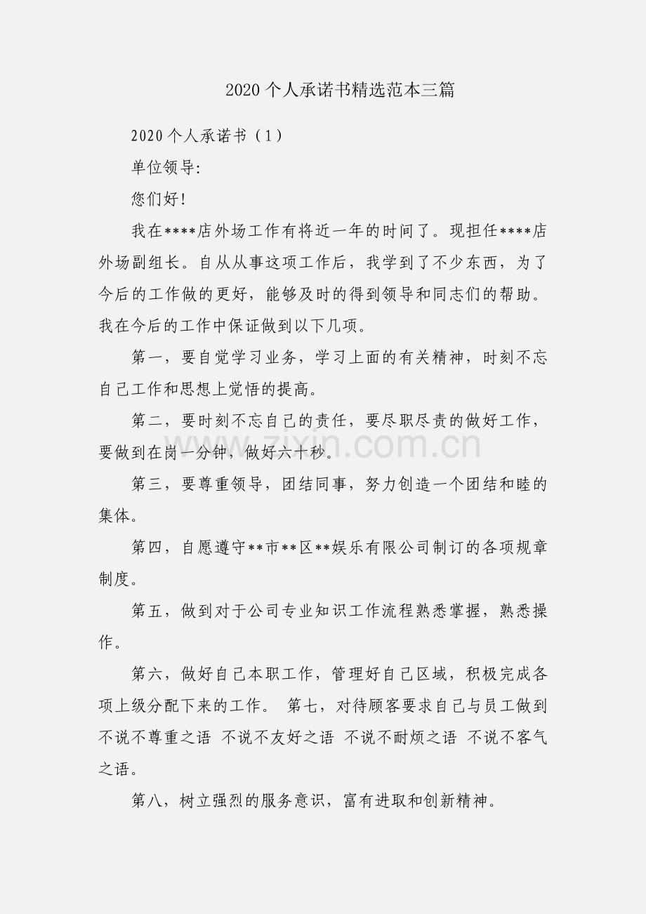 2020个人承诺书范本三篇.docx_第1页