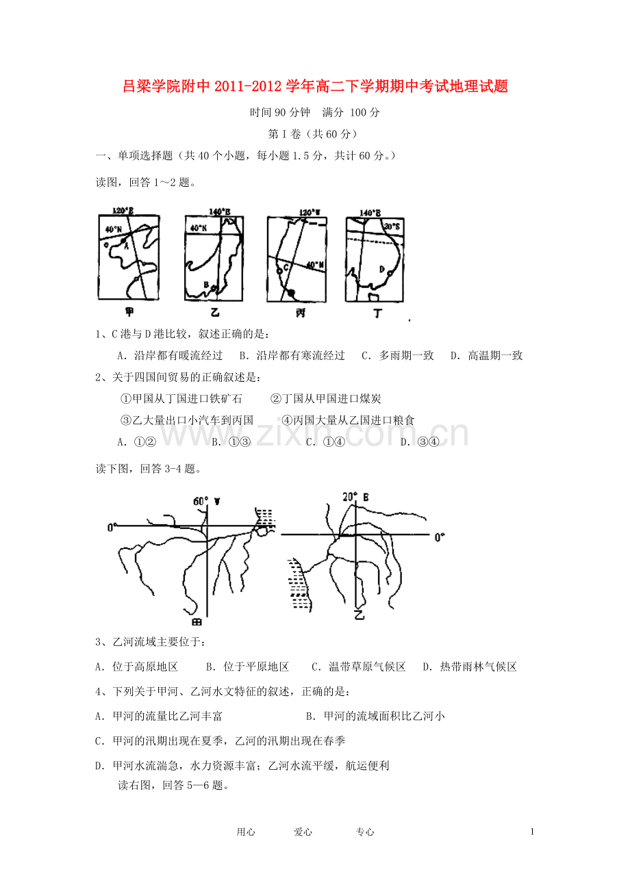 山西省吕梁学院附中2011-2012学年高二地理下学期期中考试试题.doc_第1页