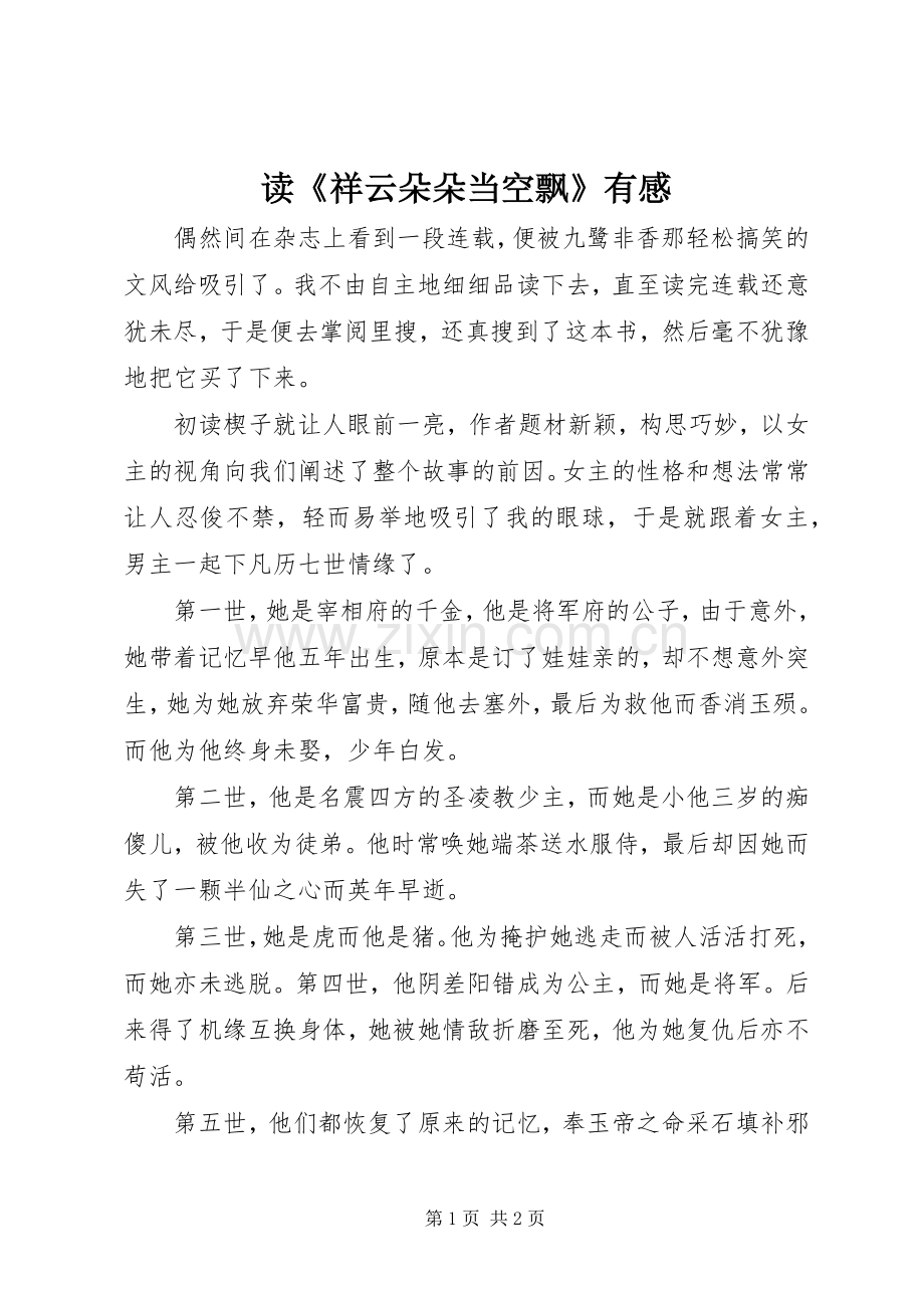读《祥云朵朵当空飘》有感.docx_第1页