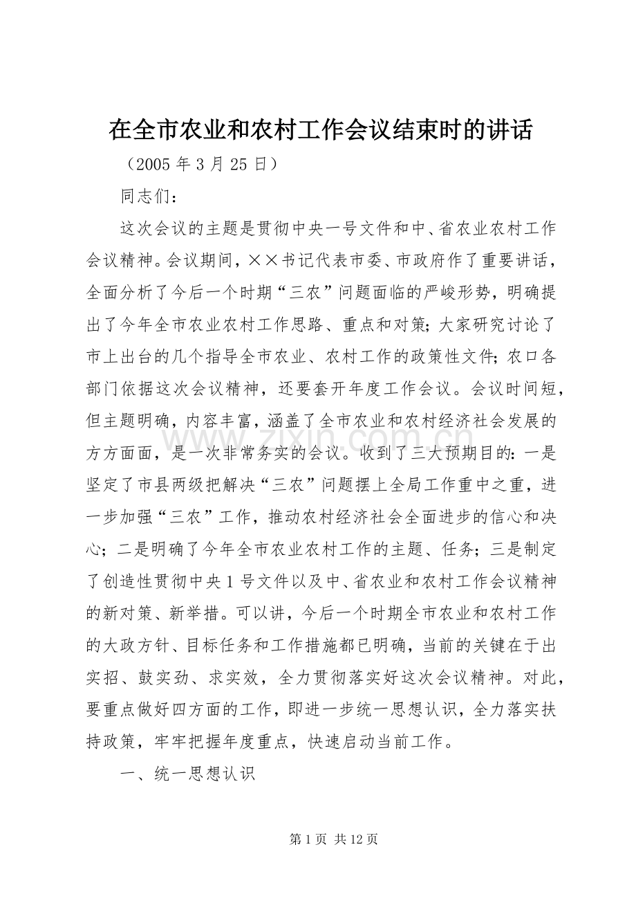 在全市农业和农村工作会议结束时的讲话.docx_第1页