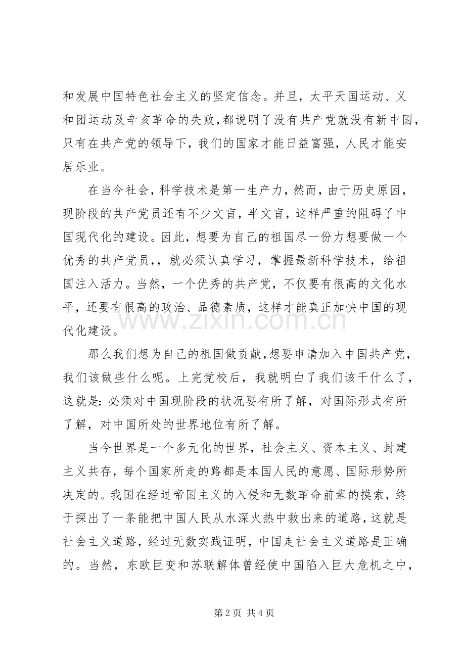 20XX年参加党校学习心得体会.docx_第2页