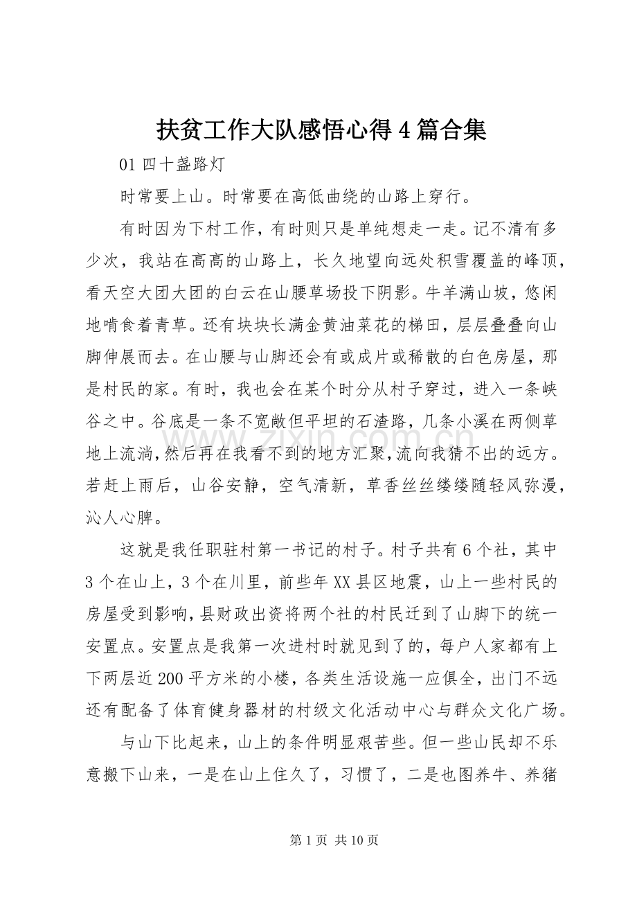 扶贫工作大队感悟心得4篇合集.docx_第1页