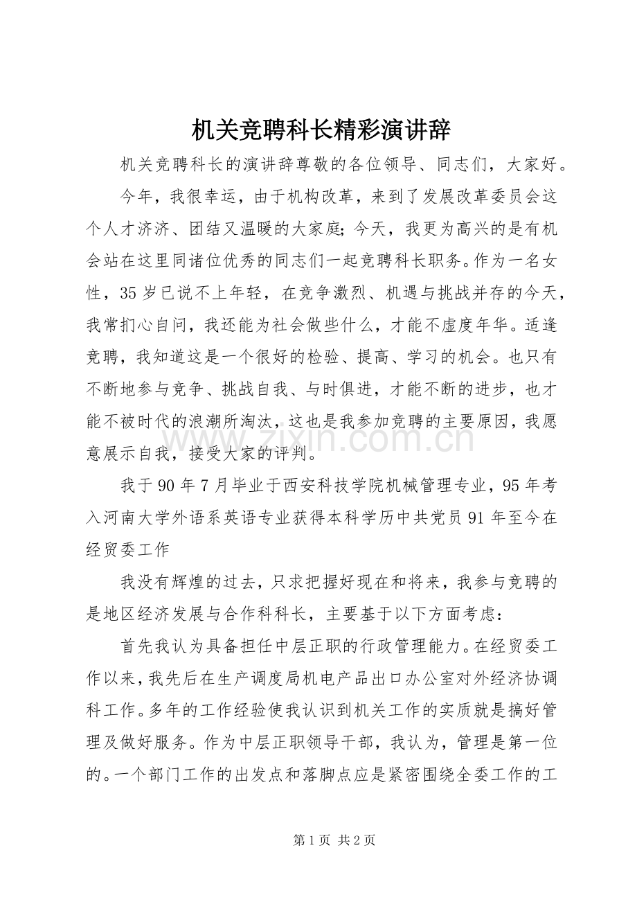 机关竞聘科长精彩演讲辞.docx_第1页