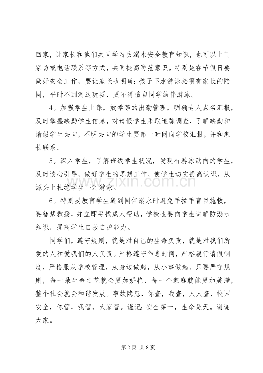 防溺水工作校长讲话稿.docx_第2页