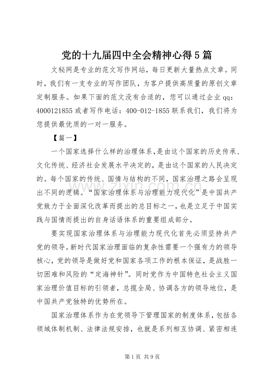 党的十九届四中全会精神心得5篇.docx_第1页