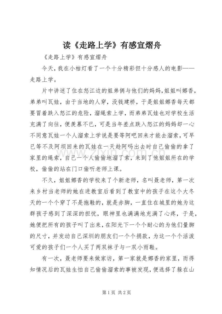 读《走路上学》有感宣熠舟.docx_第1页