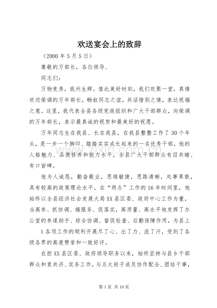 欢送宴会上的致辞.docx_第1页