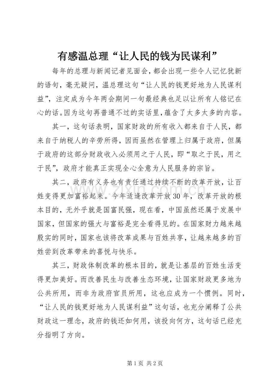 有感温总理“让人民的钱为民谋利”.docx_第1页
