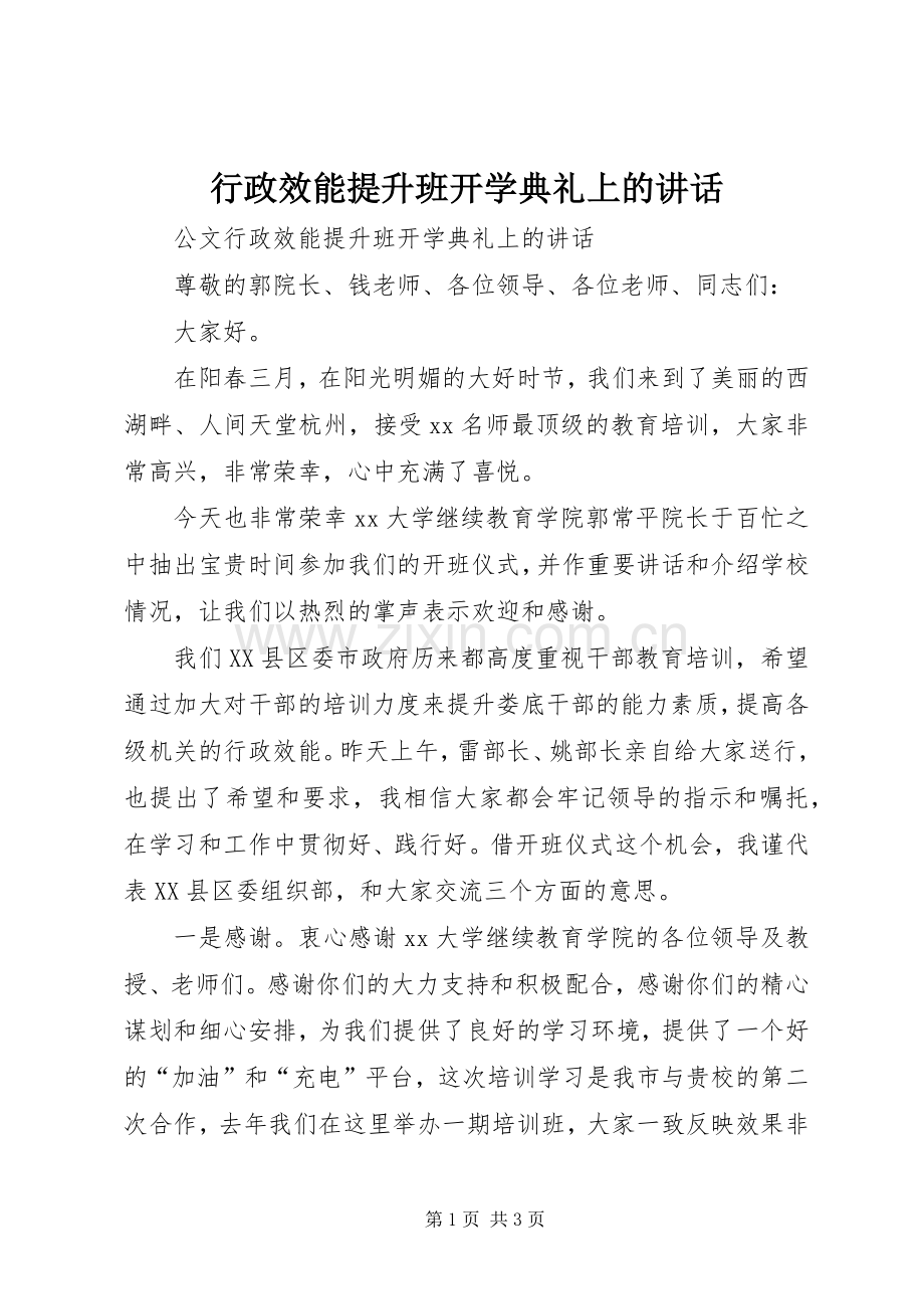 行政效能提升班开学典礼上的讲话.docx_第1页