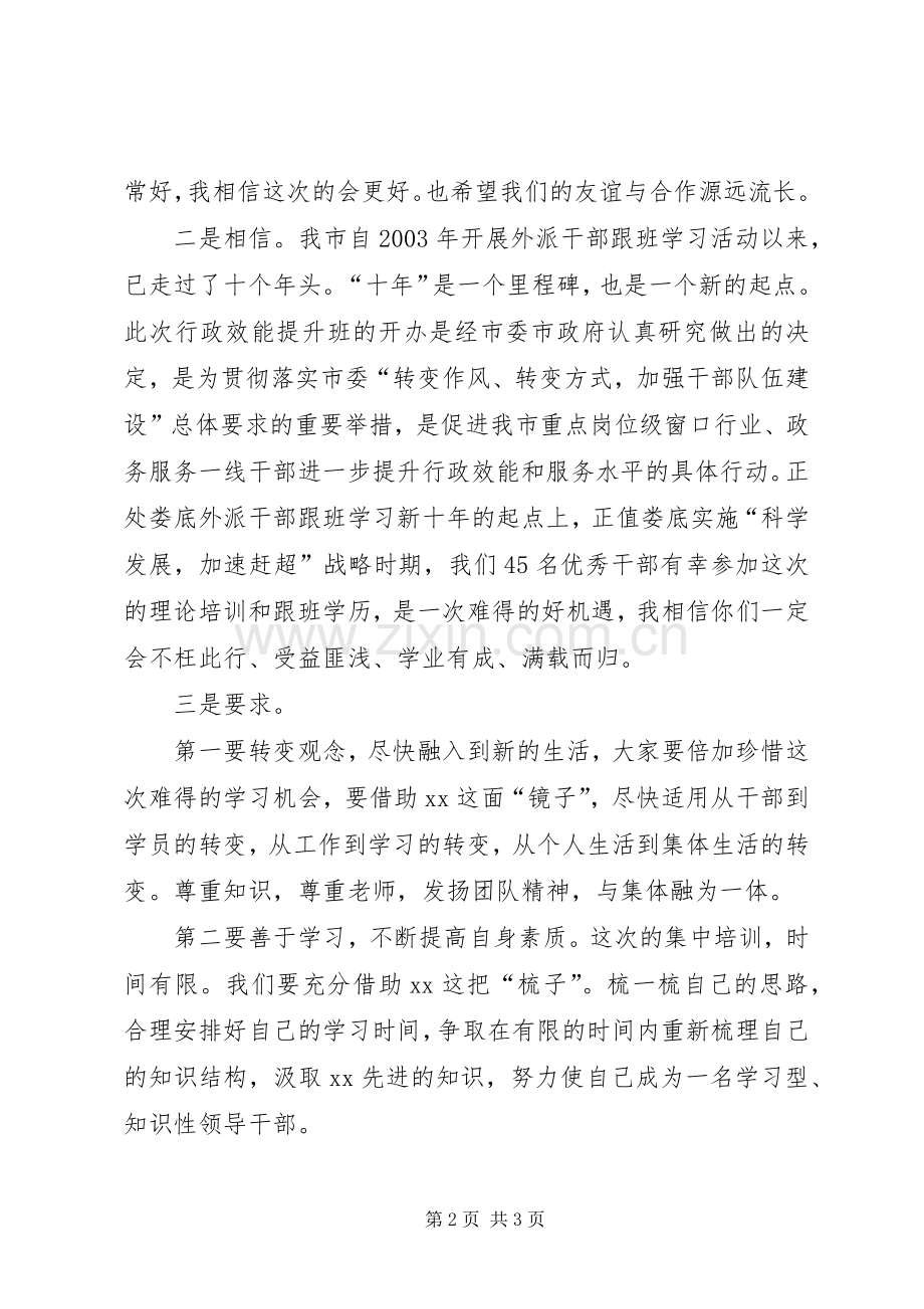 行政效能提升班开学典礼上的讲话.docx_第2页