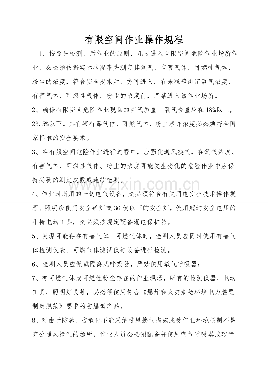 有限空间作业操作规程.doc_第1页