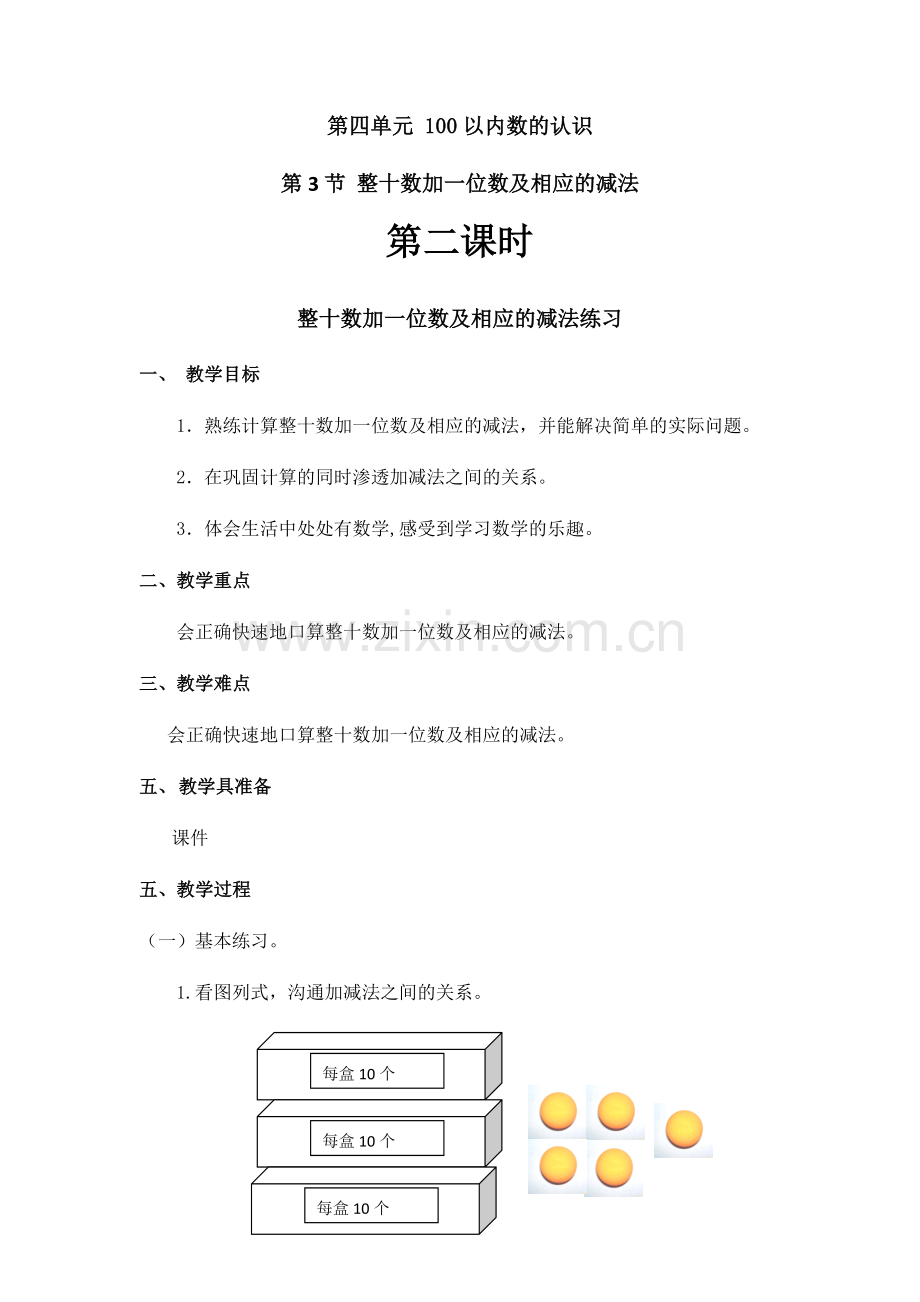 小学数学人教一年级整十数加一位数及相应的减法(第二课时).docx_第1页