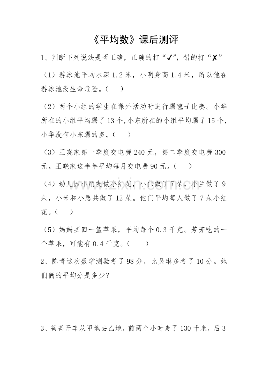 小学数学2011版本小学四年级课后测评-(2).docx_第1页