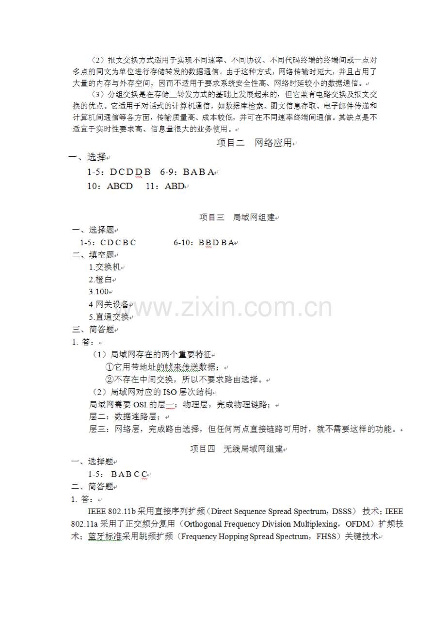 2023年计算机网络技术理实一体化高职高专十二五规划教材职业资格度量参考答案j.doc_第2页
