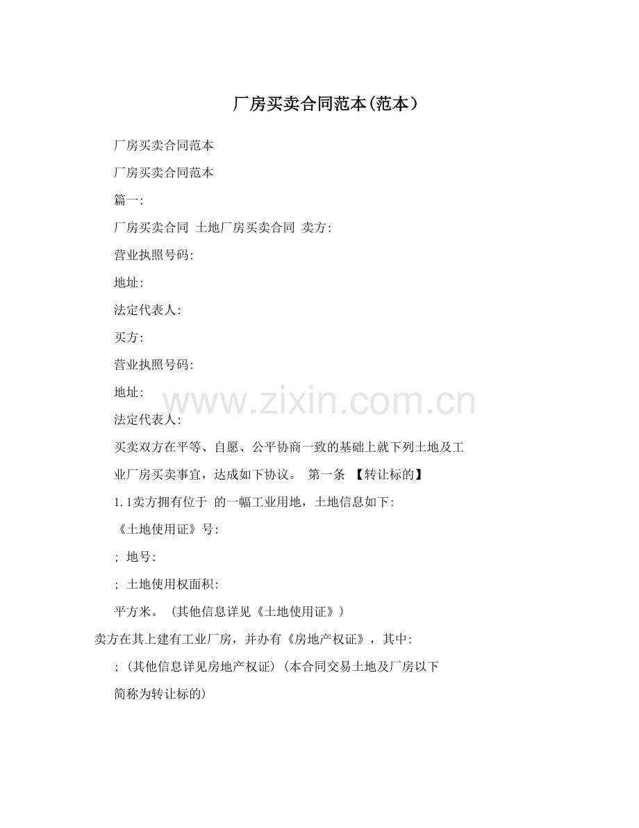 厂房买卖合同范本.doc_第1页