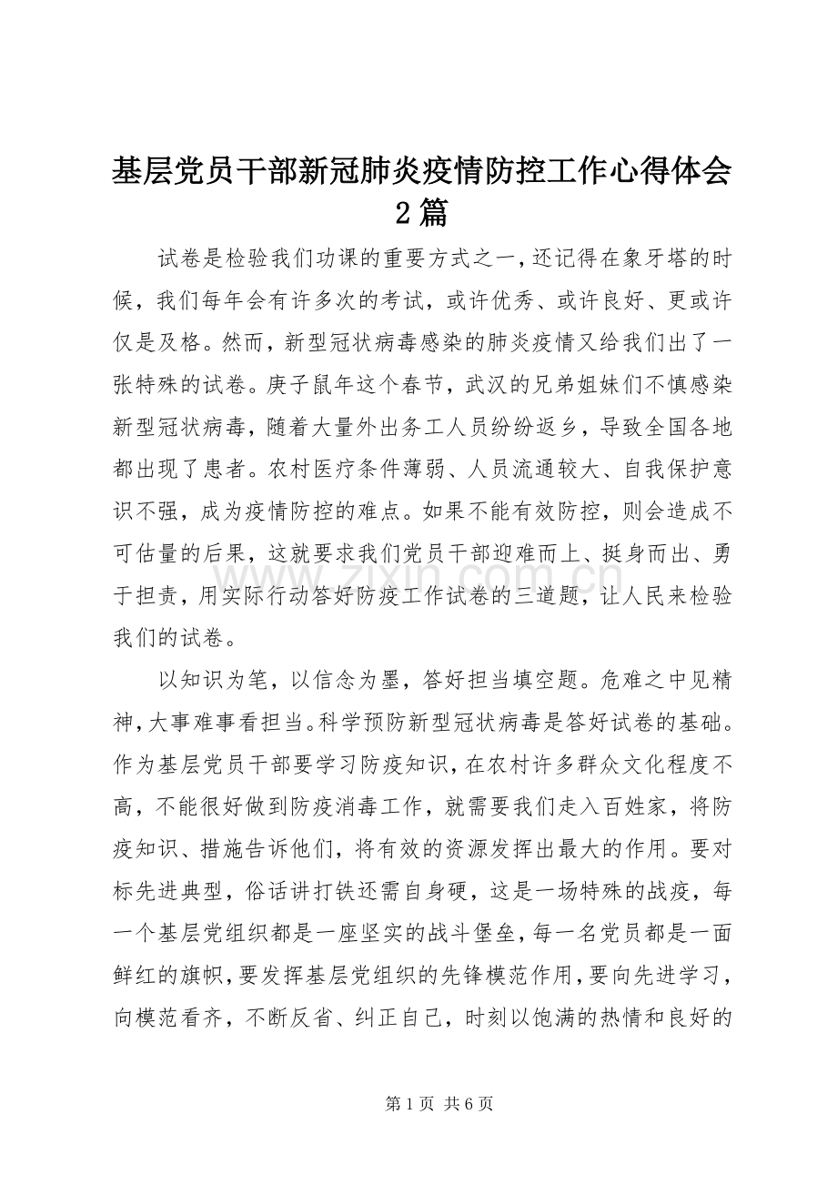 基层党员干部新冠肺炎疫情防控工作心得体会2篇.docx_第1页