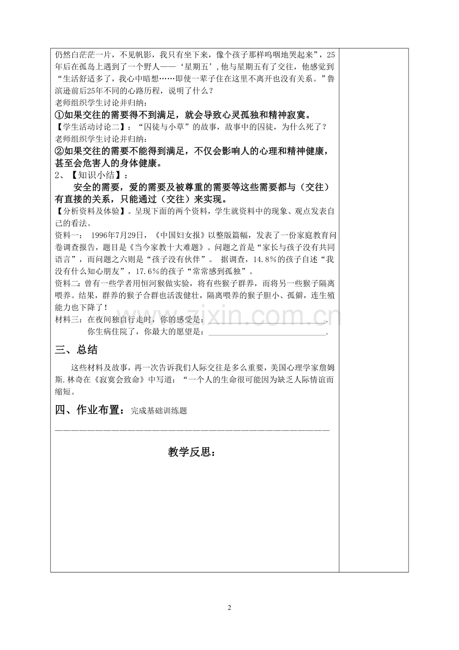 (科教版)七年级政治第四单元课时教案.doc_第2页