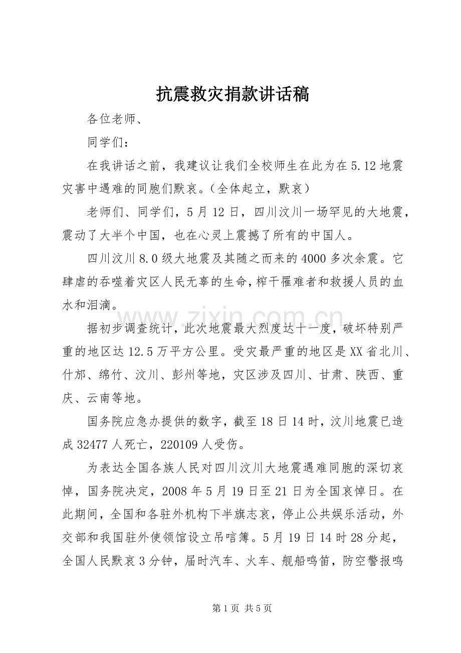 抗震救灾捐款讲话稿.docx_第1页