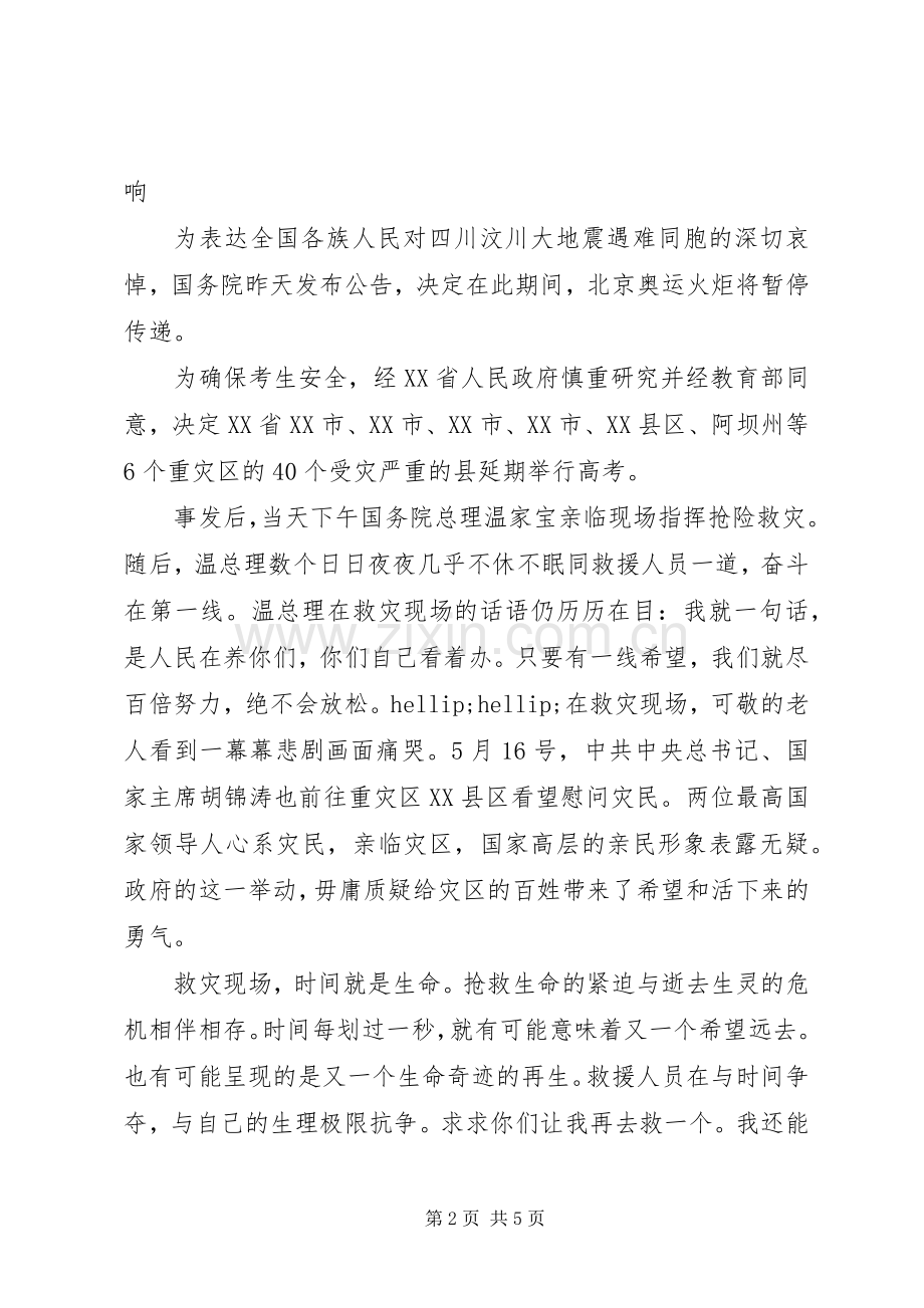抗震救灾捐款讲话稿.docx_第2页