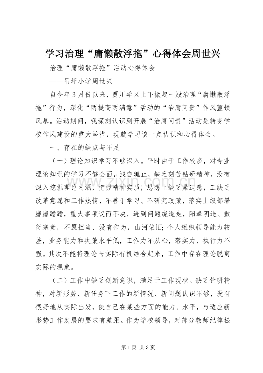 学习治理“庸懒散浮拖”心得体会周世兴.docx_第1页