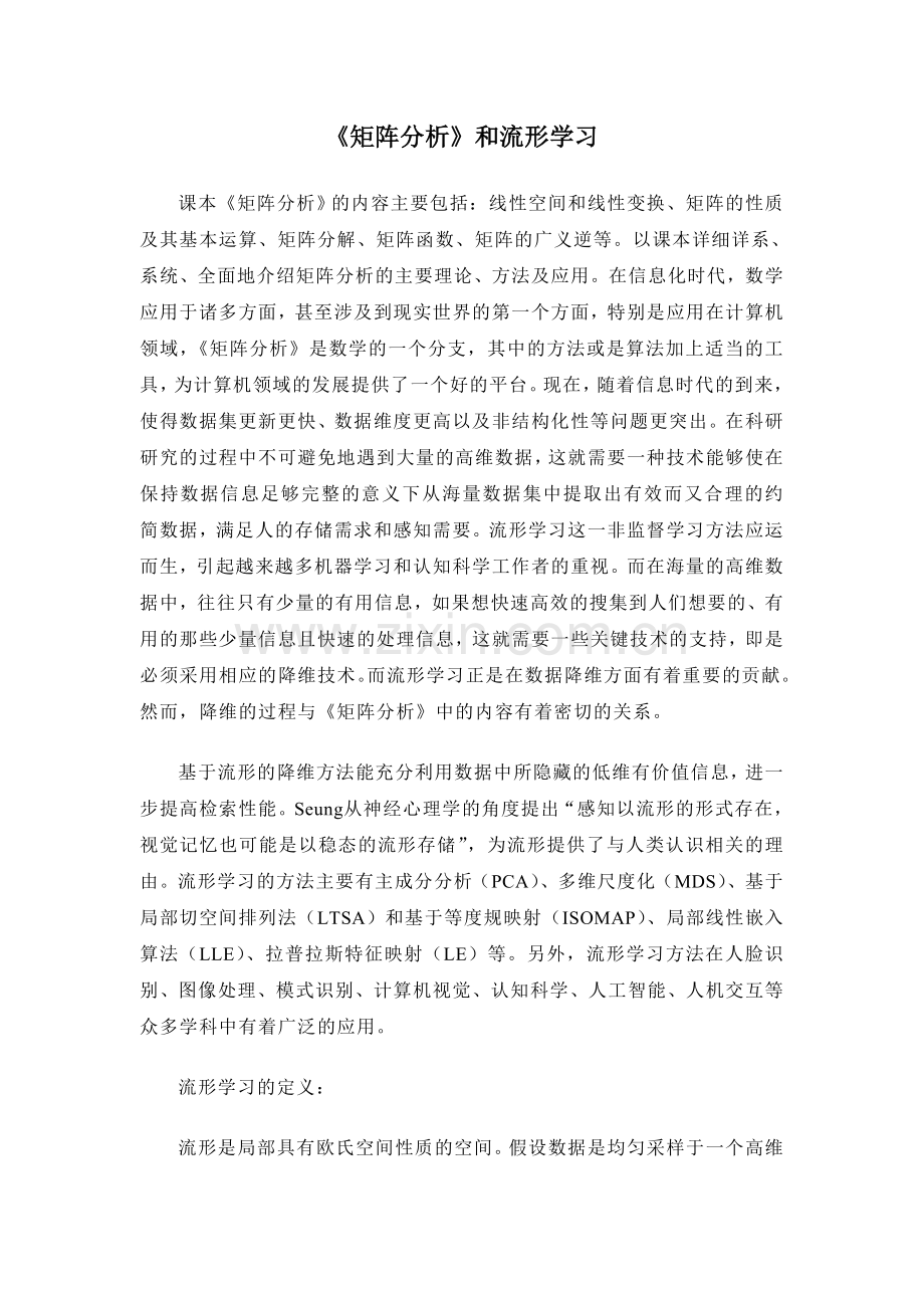 矩阵分析和流形学习.doc_第2页